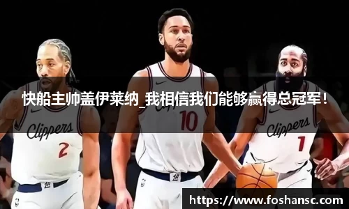 快船主帅盖伊莱纳_我相信我们能够赢得总冠军！