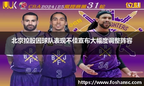 北京控股因球队表现不佳宣布大幅度调整阵容