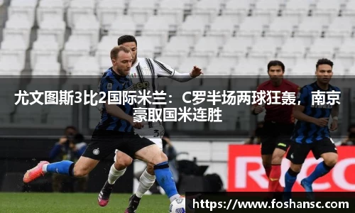 尤文图斯3比2国际米兰：C罗半场两球狂轰，南京豪取国米连胜