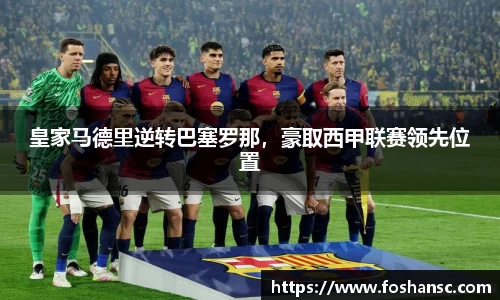 皇家马德里逆转巴塞罗那，豪取西甲联赛领先位置