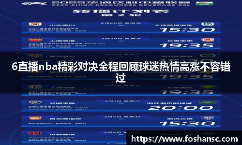 6直播nba精彩对决全程回顾球迷热情高涨不容错过