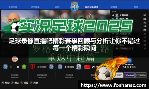 足球录像直播吧精彩赛事回顾与分析让你不错过每一个精彩瞬间