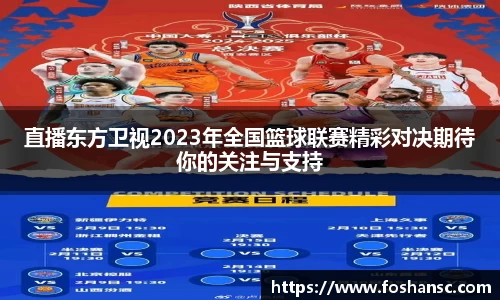 直播东方卫视2023年全国篮球联赛精彩对决期待你的关注与支持
