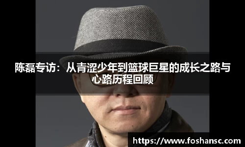陈磊专访：从青涩少年到篮球巨星的成长之路与心路历程回顾