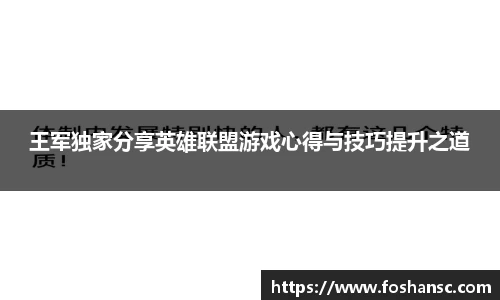 王军独家分享英雄联盟游戏心得与技巧提升之道