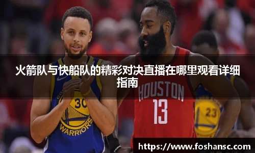 火箭队与快船队的精彩对决直播在哪里观看详细指南