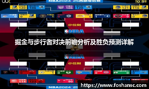 掘金与步行者对决前瞻分析及胜负预测详解