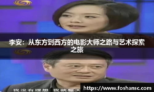 李安：从东方到西方的电影大师之路与艺术探索之旅