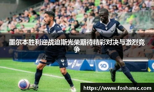 墨尔本胜利迎战迫斯光荣期待精彩对决与激烈竞争