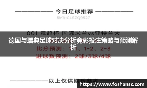 德国与瑞典足球对决分析竞彩投注策略与预测解析
