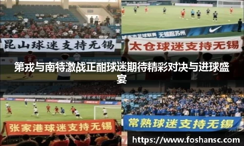 第戎与南特激战正酣球迷期待精彩对决与进球盛宴