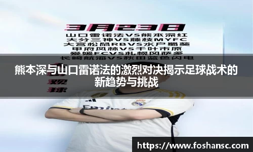 熊本深与山口雷诺法的激烈对决揭示足球战术的新趋势与挑战