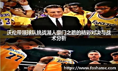 沃伦带领球队挑战湖人豪门之路的精彩对决与战术分析