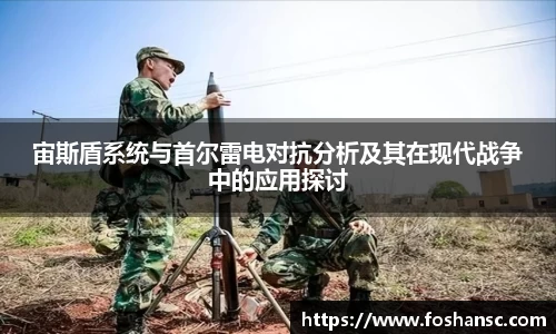 宙斯盾系统与首尔雷电对抗分析及其在现代战争中的应用探讨