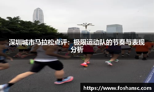 深圳城市马拉松点评：极限运动队的节奏与表现分析