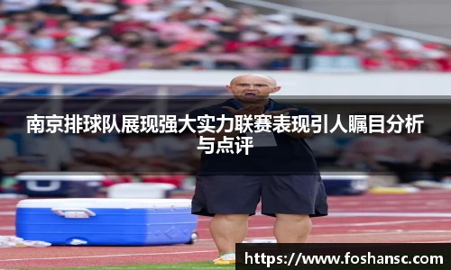 南京排球队展现强大实力联赛表现引人瞩目分析与点评