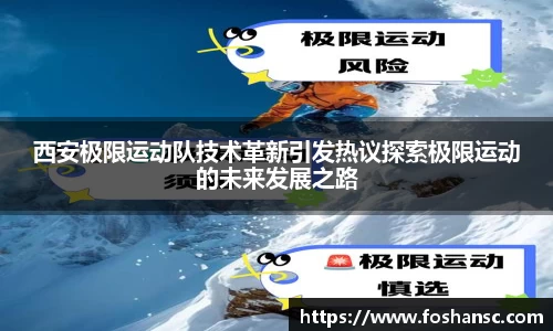 西安极限运动队技术革新引发热议探索极限运动的未来发展之路