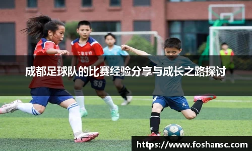 成都足球队的比赛经验分享与成长之路探讨