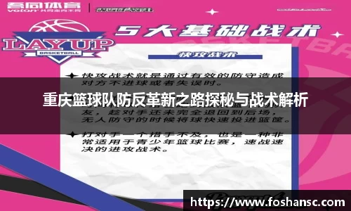 重庆篮球队防反革新之路探秘与战术解析