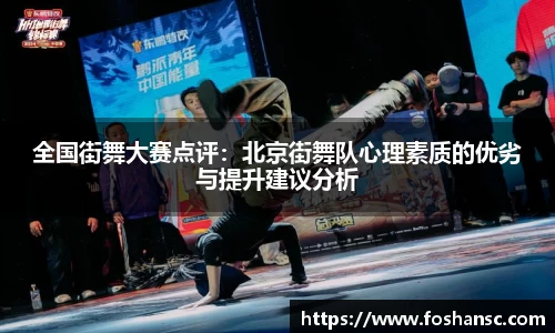 全国街舞大赛点评：北京街舞队心理素质的优劣与提升建议分析