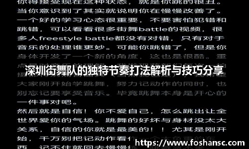 深圳街舞队的独特节奏打法解析与技巧分享