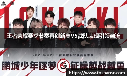 王者荣耀赛季节奏再创新高V5战队表现引领潮流