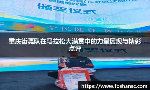 重庆街舞队在马拉松大满贯中的力量展现与精彩点评