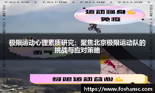 极限运动心理素质研究：聚焦北京极限运动队的挑战与应对策略