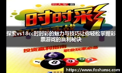 yy易游探索vs18cc时时彩的魅力与技巧让你轻松掌握彩票游戏的赢利秘诀