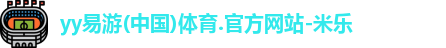 yy易游